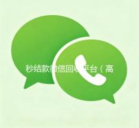 秒结款微信回收平台（高价回收微信秒结账软件）