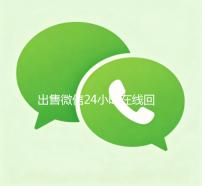 出售微信24小时在线回收（微信回收平台秒结）