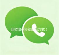 回收微信秒结联系方式（高价回收微信秒结）