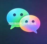 回收微信号24小时在线秒结（回收微信号网站）