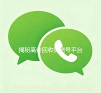 揭秘高价回收微信号平台，让你的闲置账号价值最大化！