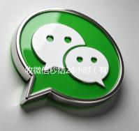 收微信秒结24小时（有没有收微信号秒结账的）