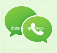 收微信号（收微信号24小时在线秒结）
