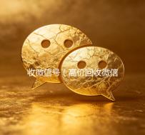 收微信号（高价回收微信号）