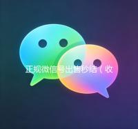 正规微信号出售秒结（收购微信号秒结）