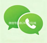 微信号回收24小时在线（微信号回收网站）