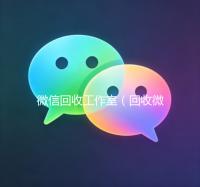 微信回收工作室（回收微信公众号平台）