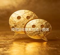 微信回收联系方式（微信回收）