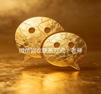 微信回收联系方式（老号店微信出售）