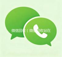 微信回收（微信回收站在哪里打开）