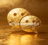 高价回收微信秒结联系方式（回收微信秒结平台）