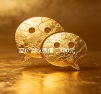 高价回收微信，300元秒结，快速变现，让您轻松获利！
