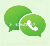 24小时高价回收微信（24小时高价回收微信账号）