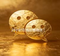 24小时在线出售微信（24在线收微信号平台）