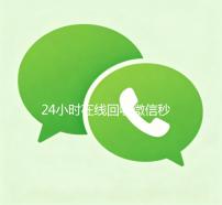24小时在线回收微信秒结（高价回收微信秒结）