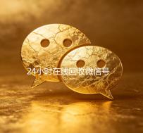 24小时在线回收微信号，轻松变现，安全无忧！