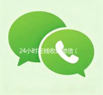 24小时在线收购微信（有没有人现在在线收购微信号）