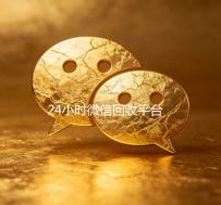 24小时微信回收平台