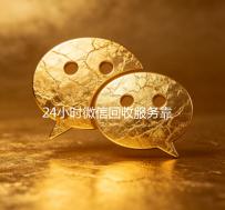 24小时微信回收服务靠谱指南，轻松变现，安全无忧