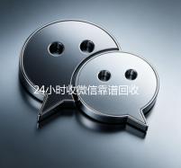 24小时收微信靠谱回收（出售微信24小时在线回收）
